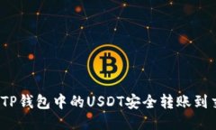 如何将TP钱包中的USDT安全转账到交易所？