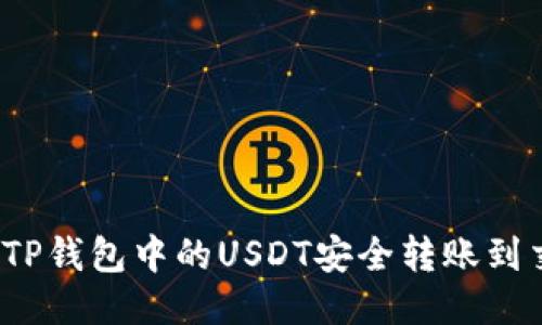 如何将TP钱包中的USDT安全转账到交易所？