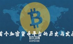 首个加密货币平台的历史与发展