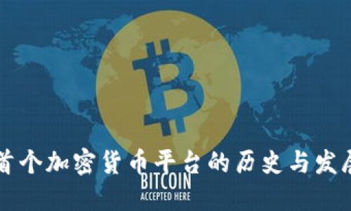 首个加密货币平台的历史与发展
