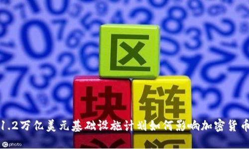 拜登1.2万亿美元基础设施计划如何影响加密货币市场