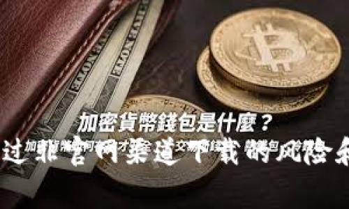 tP钱包：通过非官网渠道下载的风险和注意事项