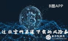 tP钱包：通过非官网渠道下载的风险和注意事项
