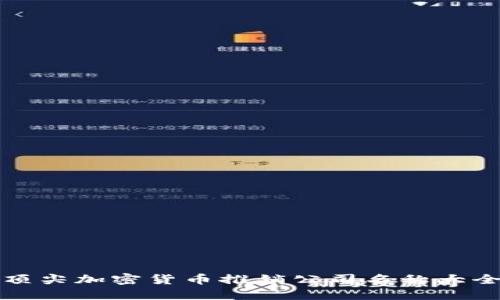 顶尖加密货币推销公司名称大全