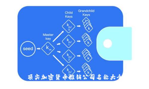顶尖加密货币推销公司名称大全