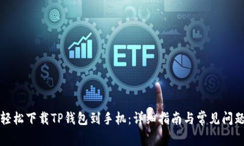 如何轻松下载TP钱包到手机：详细指南与常见问题解答