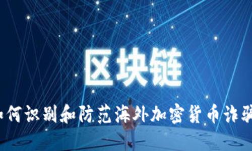 如何识别和防范海外加密货币诈骗？