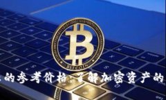 TP钱包中显示的参考价格：了解加密资产的实时市