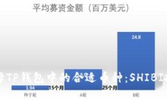如何选择TP钱包中的合适币种：SHIBI投资指南