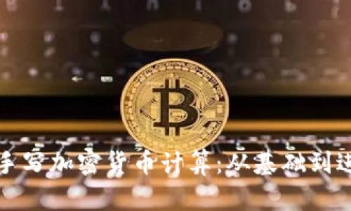 如何进行英文手写加密货币计算：从基础到进阶的全面解析