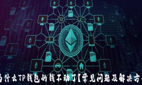 
为什么TP钱包的钱不动了？常见问题及解决方案