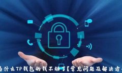 为什么TP钱包的钱不动了？常见问题及解决方案