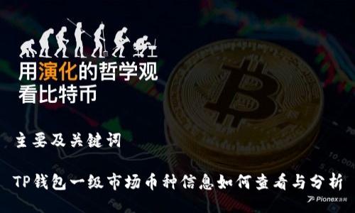 主要及关键词

TP钱包一级市场币种信息如何查看与分析