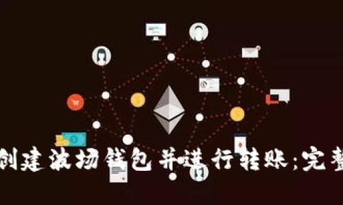如何创建波场钱包并进行转账：完整指南