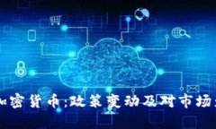 中国加强监管加密货币：政策变动及对市场影响