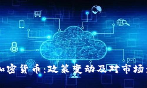 中国加强监管加密货币：政策变动及对市场影响的深入分析