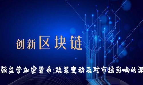 中国加强监管加密货币：政策变动及对市场影响的深入分析