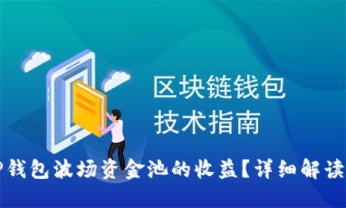 如何查看TP钱包波场资金池的收益？详细解读与实用指南