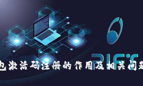 TP钱包激活码注册的作用及相关问题解析