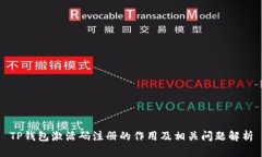 TP钱包激活码注册的作用及相关问题解析