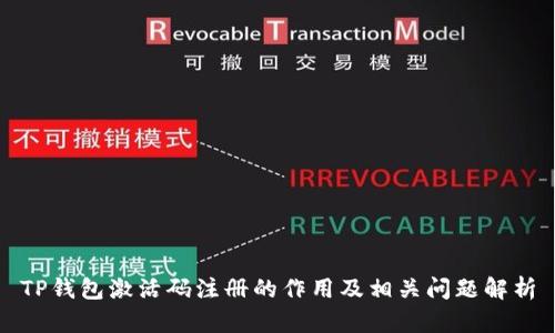 TP钱包激活码注册的作用及相关问题解析