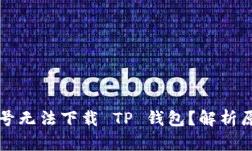 为什么海外账号无法下载 TP 钱包？解析原因与解决方案