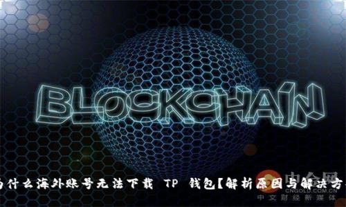 为什么海外账号无法下载 TP 钱包？解析原因与解决方案