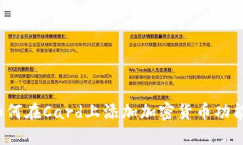 如何在Card上添加加密货币功能？