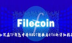 如何在TP钱包中将USDT转换为ETH的详细指南