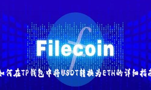 如何在TP钱包中将USDT转换为ETH的详细指南