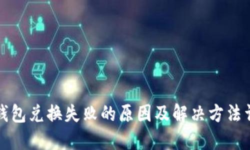 TP钱包兑换失败的原因及解决方法详解