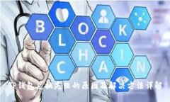 TP钱包兑换失败的原因及解决方法详解