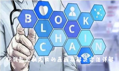 TP钱包兑换失败的原因及解决方法详解