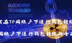 : 如何在TP同账户下进行钱包转账？在TP同账户下