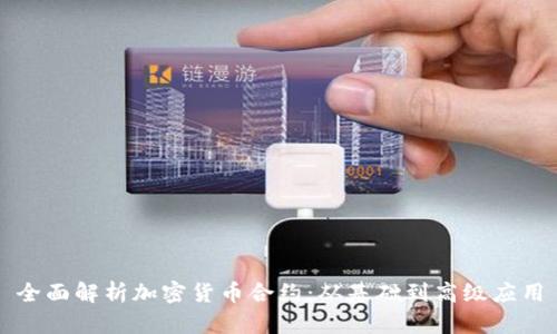 全面解析加密货币合约：从基础到高级应用