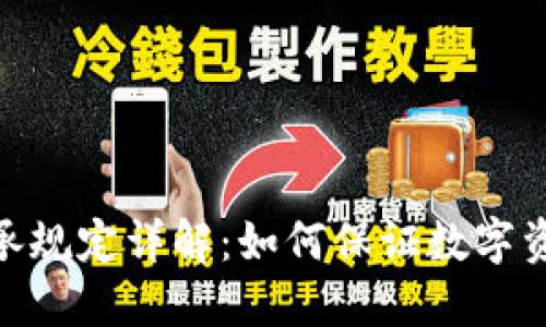 加密货币继承规定详解：如何保证数字资产合法传承