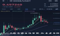 TP钱包DApp风险及安全性分析：知名度与潜在威胁