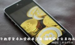 柚子数字货币加密技术详解：确保安全交易的关