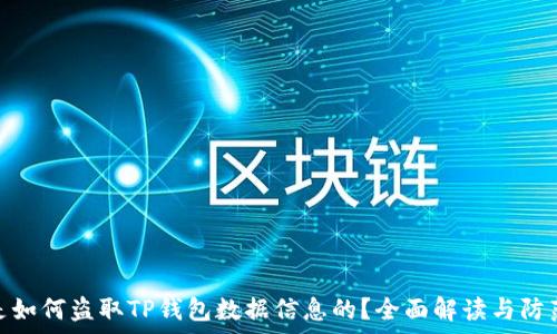  
黑客是如何盗取TP钱包数据信息的？全面解读与防范措施