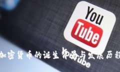 加密货币的诞生背景与发展历程