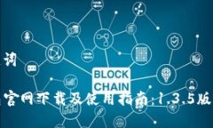 和关键词TP钱包官网下载及使用指南：1.3.5版本详