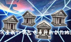 如何查找TP钱包中币种的合约地址？
