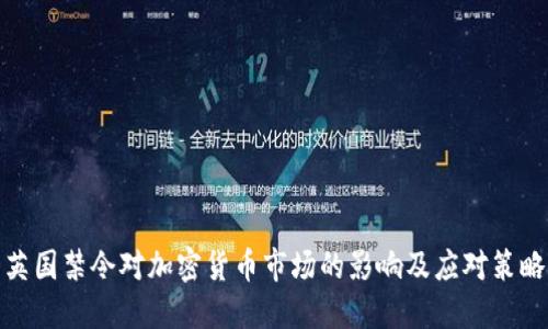英国禁令对加密货币市场的影响及应对策略