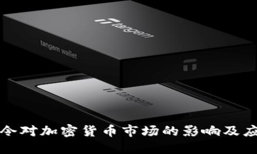 英国禁令对加密货币市场的影响及应对策略