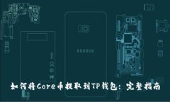 如何将Core币提取到TP钱包: 完整指南