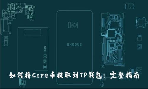 如何将Core币提取到TP钱包: 完整指南