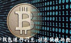 如何使用TP钱包进行闪兑，快速便捷的数字货币交