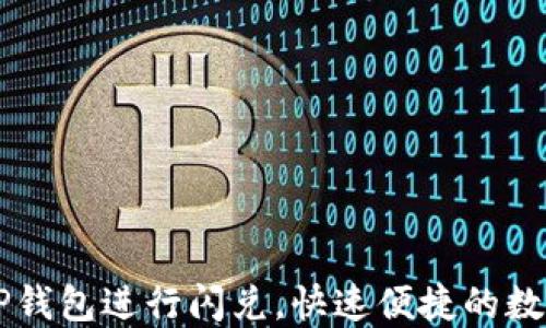 
如何使用TP钱包进行闪兑，快速便捷的数字货币交易