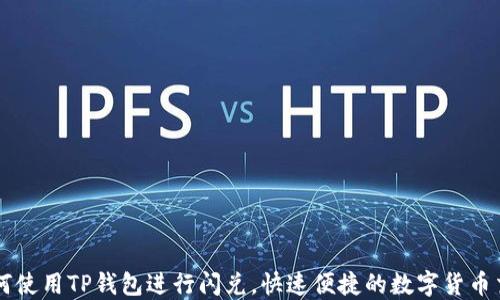 
如何使用TP钱包进行闪兑，快速便捷的数字货币交易