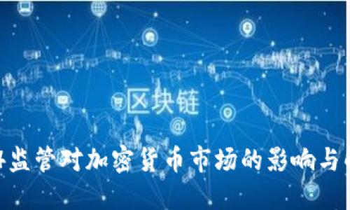 924监管对加密货币市场的影响与解读